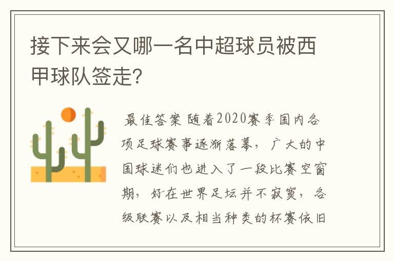 接下来会又哪一名中超球员被西甲球队签走?