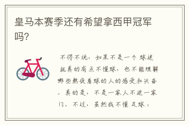 皇马本赛季还有希望拿西甲冠军吗?