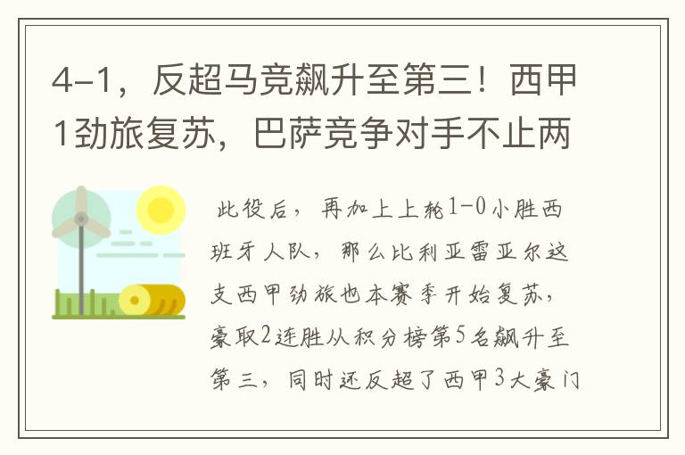 4-1,反超马竞飙升至第三!西甲1劲旅复苏,巴萨竞争对手不止两个