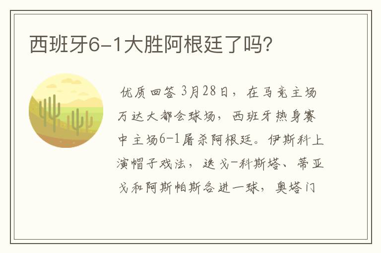 西班牙6-1大胜阿根廷了吗?