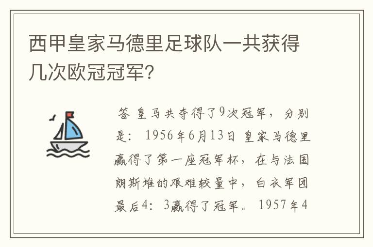 西甲皇家马德里足球队一共获得几次欧冠冠军?