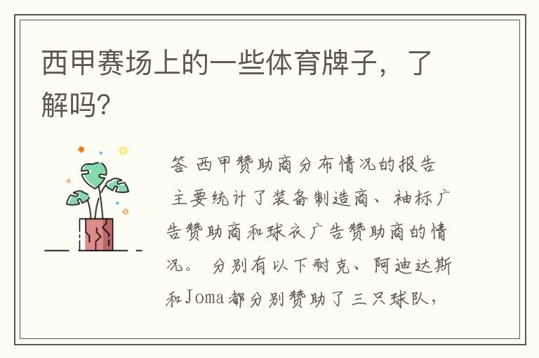 西甲赛场上的一些体育牌子,了解吗?