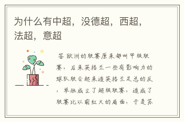 为什么有中超,没德超,西超,法超,意超