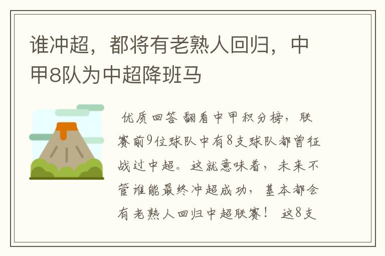 谁冲超,都将有老熟人回归,中甲8队为中超降班马