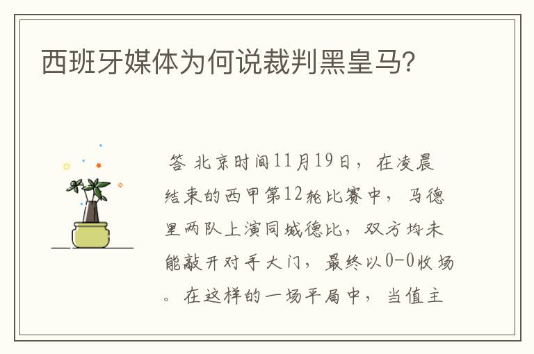 西班牙媒体为何说裁判黑皇马?