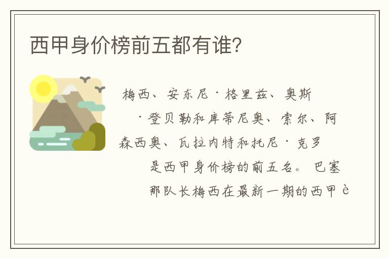 西甲身价榜前五都有谁?