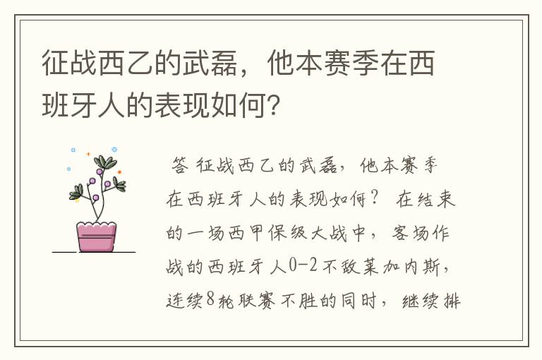 征战西乙的武磊,他本赛季在西班牙人的表现如何?