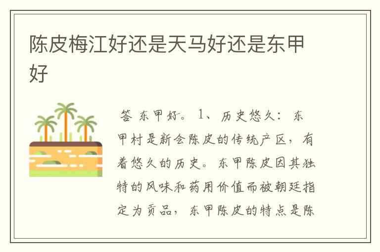 陈皮梅江好还是天马好还是东甲好