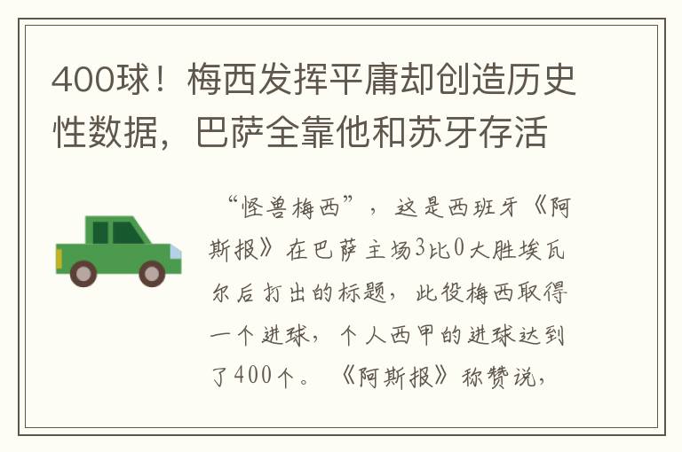 400球!梅西发挥平庸却创造历史性数据,巴萨全靠他和苏牙存活