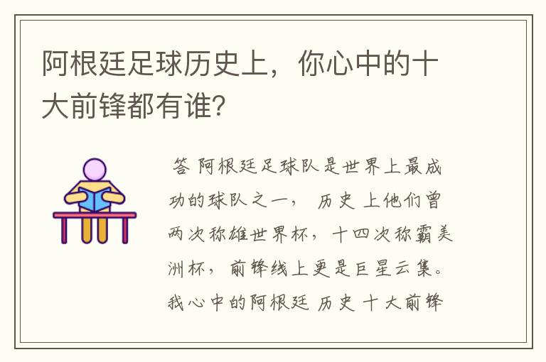 阿根廷足球历史上,你心中的十大前锋都有谁?