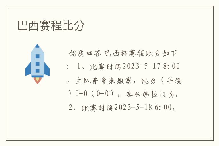 巴西赛程比分