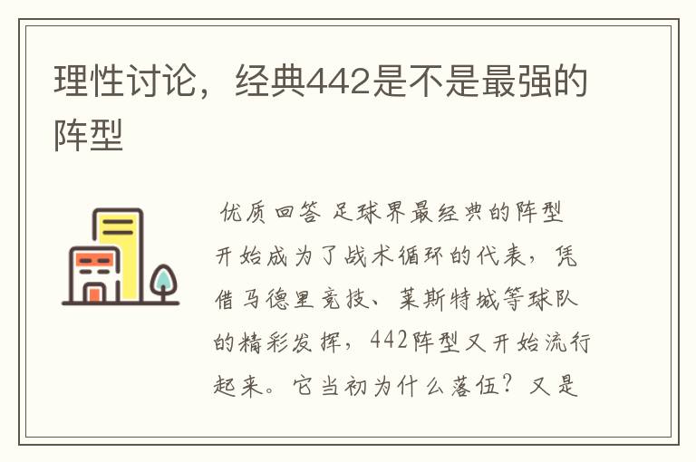 理性讨论,经典442是不是最强的阵型