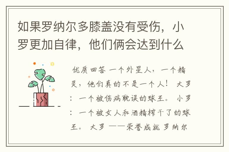 如果罗纳尔多膝盖没有受伤,小罗更加自律,他们俩会达到什么高度?
