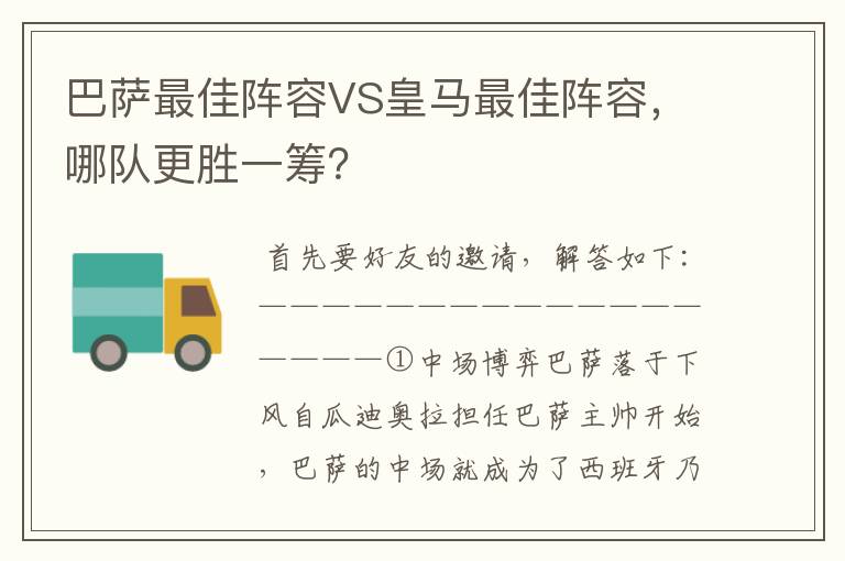 巴萨最佳阵容VS皇马最佳阵容,哪队更胜一筹?