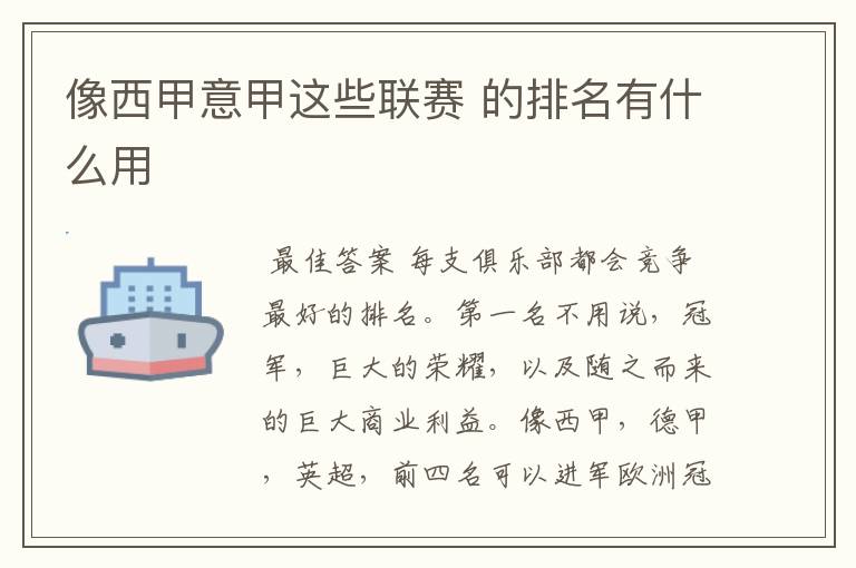 像西甲意甲这些联赛 的排名有什么用