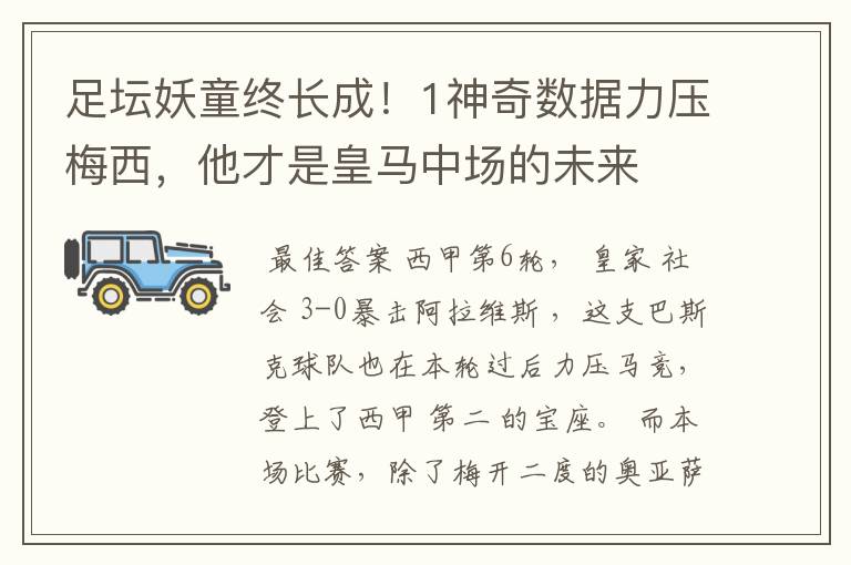 足坛妖童终长成！1神奇数据力压梅西，他才是皇马中场的未来