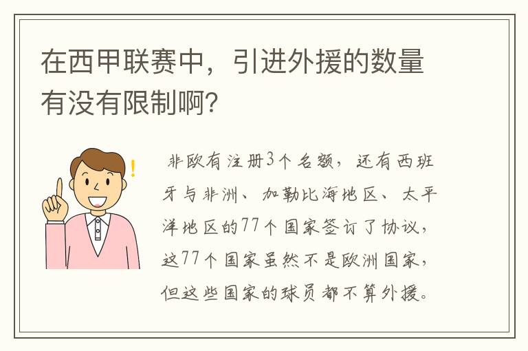 在西甲联赛中,引进外援的数量有没有限制啊?