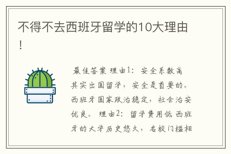 不得不去西班牙留学的10大理由!
