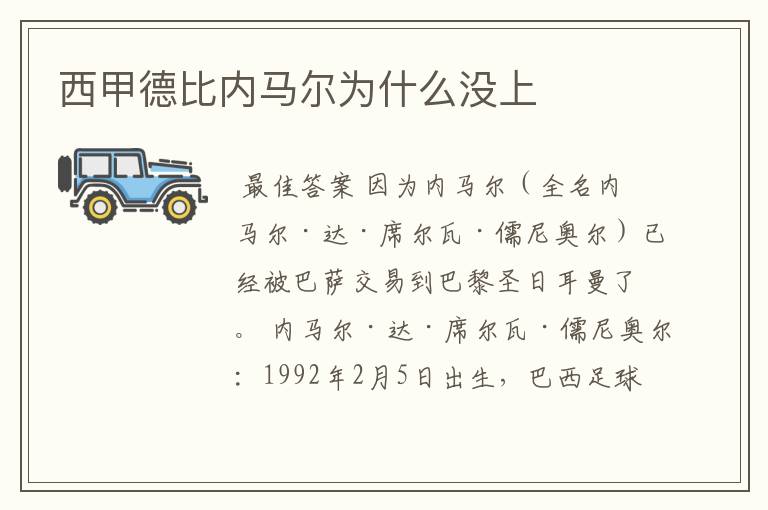 西甲德比内马尔为什么没上