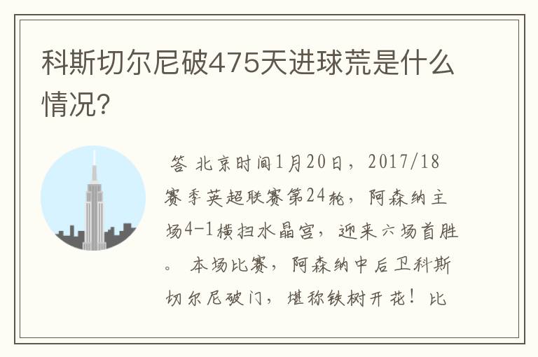 科斯切尔尼破475天进球荒是什么情况?