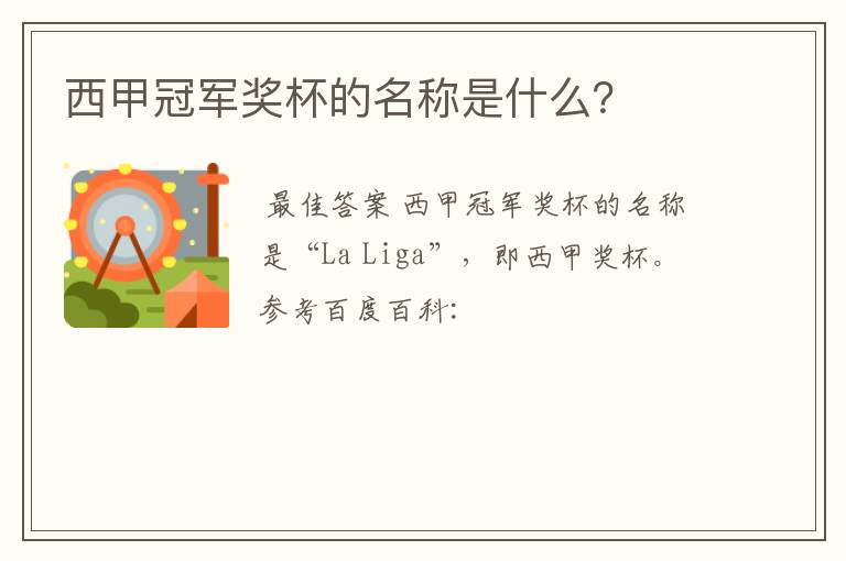 西甲冠军奖杯的名称是什么?