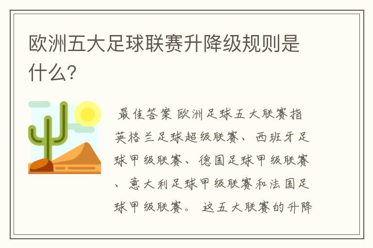 欧洲五大足球联赛升降级规则是什么?