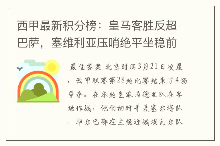 西甲最新积分榜:皇马客胜反超巴萨,塞维利亚压哨绝平坐稳前四