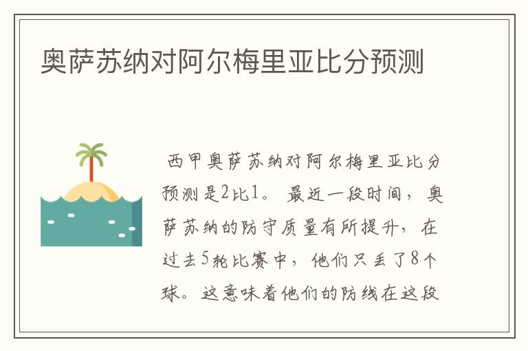 奥萨苏纳对阿尔梅里亚比分预测