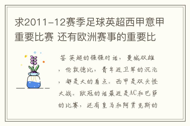 求2011-12赛季足球英超西甲意甲重要比赛 还有欧洲赛事的重要比赛具体时间对阵表