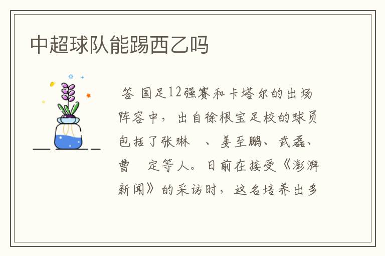 中超球队能踢西乙吗