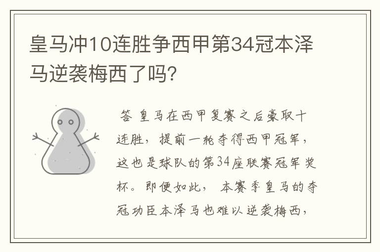 皇马冲10连胜争西甲第34冠本泽马逆袭梅西了吗?