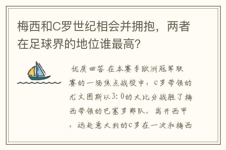 梅西和C罗世纪相会并拥抱,两者在足球界的地位谁最高?