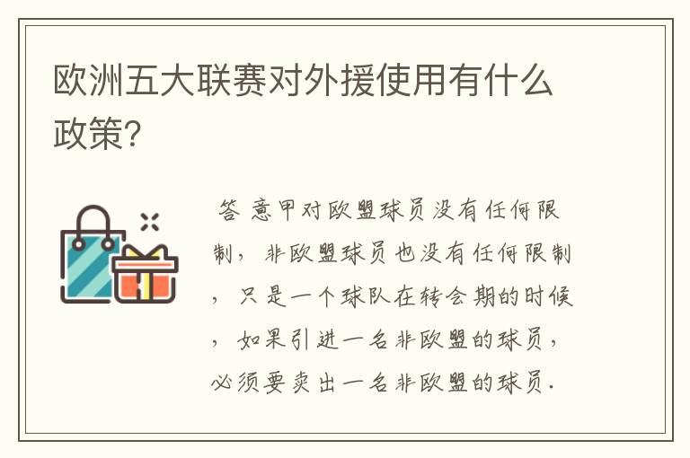 欧洲五大联赛对外援使用有什么政策?