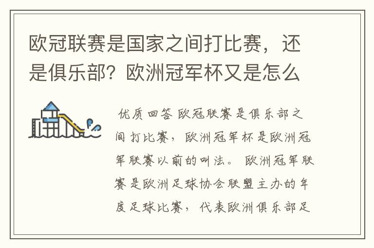 欧冠联赛是国家之间打比赛,还是俱乐部?欧洲冠军杯又是怎么一回事