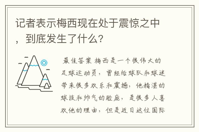 记者表示梅西现在处于震惊之中,到底发生了什么?