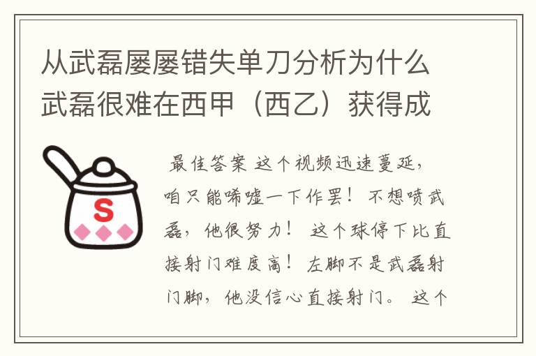 从武磊屡屡错失单刀分析为什么武磊很难在西甲(西乙)获得成功?