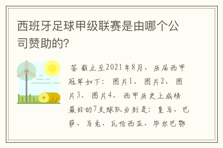 西班牙足球甲级联赛是由哪个公司赞助的?