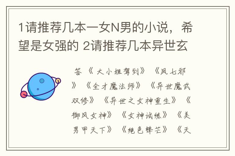 1请推荐几本一女N男的小说,希望是女强的 2请推荐几本异世玄幻女强,希望保质保量