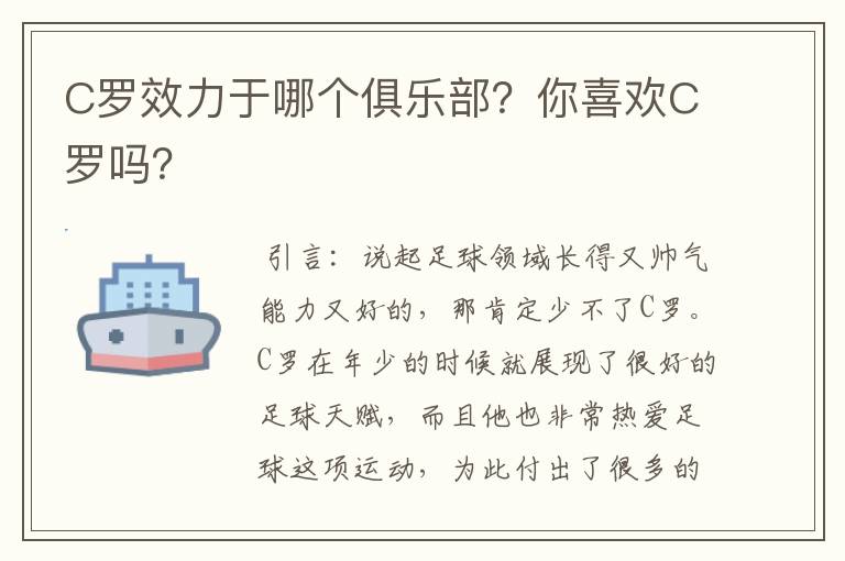 C罗效力于哪个俱乐部?你喜欢C罗吗?