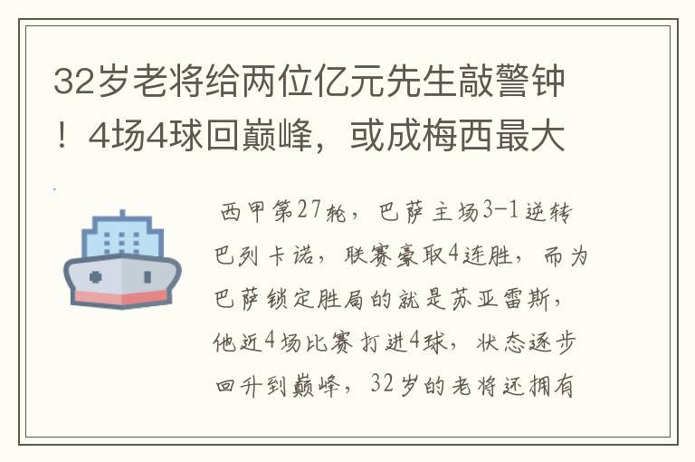 32岁老将给两位亿元先生敲警钟!4场4球回巅峰,或成梅西最大帮手