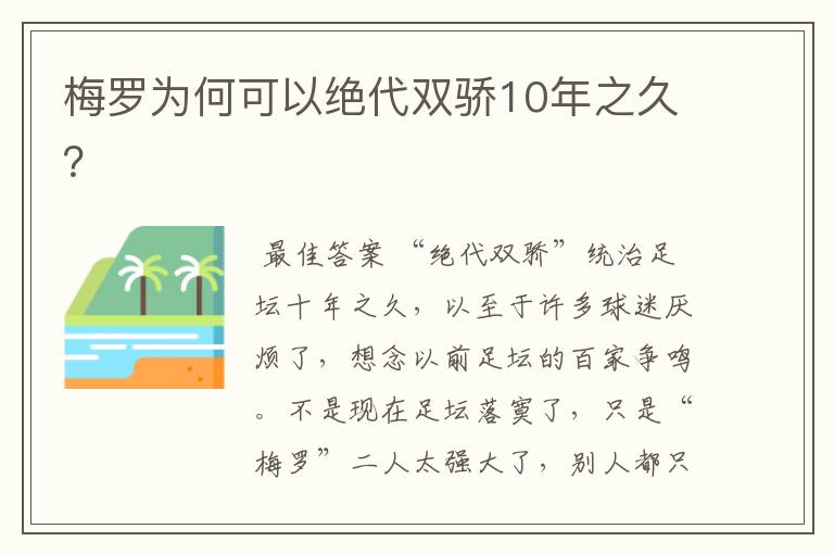 梅罗为何可以绝代双骄10年之久?