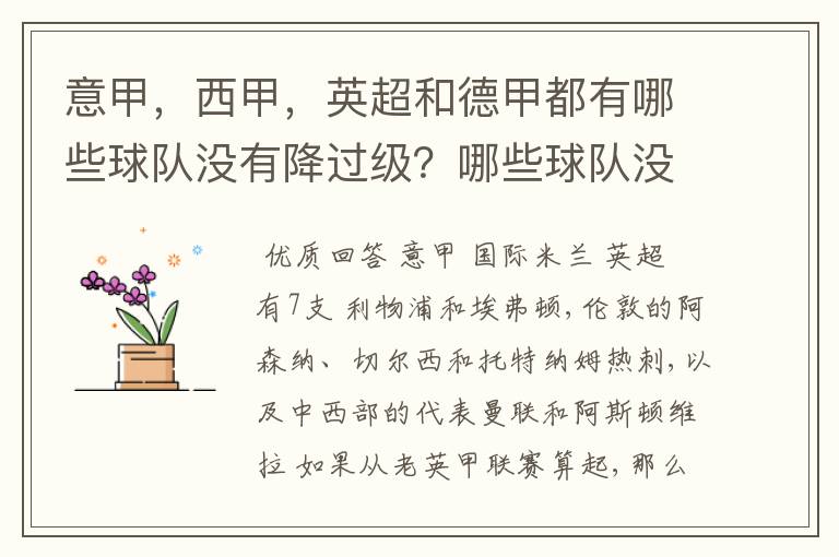 意甲，西甲，英超和德甲都有哪些球队没有降过级？哪些球队没降过级？