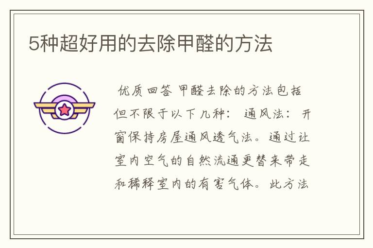 5种超好用的去除甲醛的方法