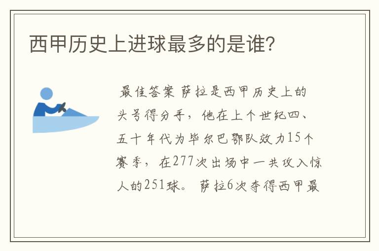 西甲历史上进球最多的是谁?