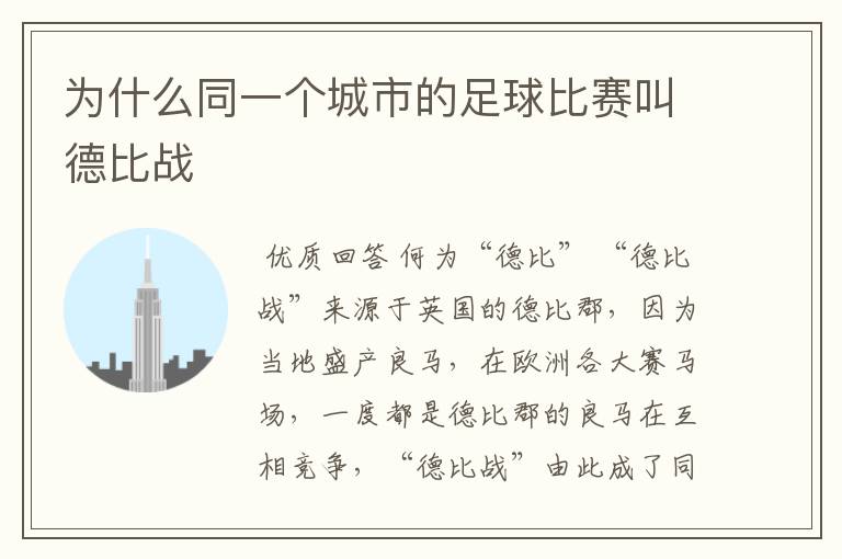 为什么同一个城市的足球比赛叫德比战