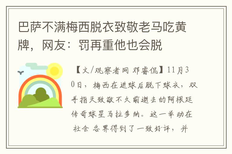 巴萨不满梅西脱衣致敬老马吃黄牌,网友:罚再重他也会脱