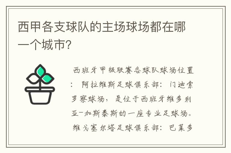西甲各支球队的主场球场都在哪一个城市?