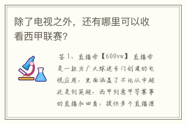 除了电视之外,还有哪里可以收看西甲联赛?