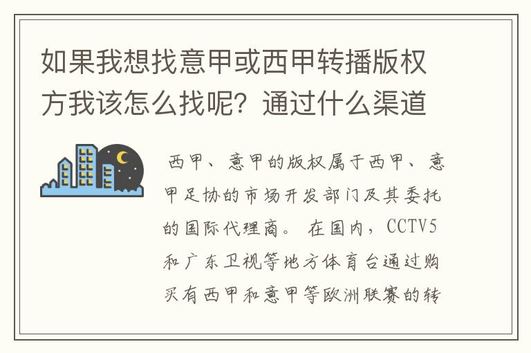 如果我想找意甲或西甲转播版权方我该怎么找呢?通过什么渠道?