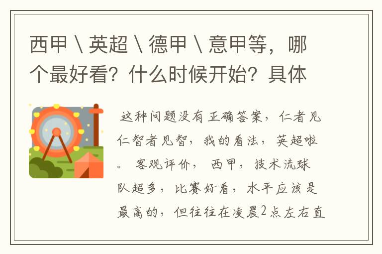 西甲\英超\德甲\意甲等,哪个最好看?什么时候开始?具体时间?